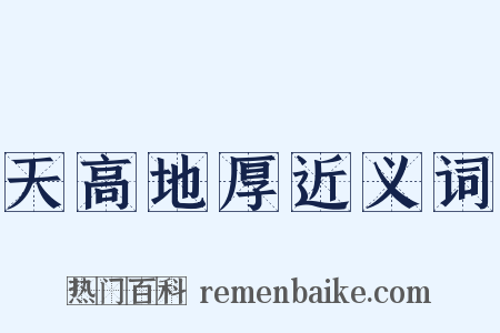 天高地厚近义词是什么意思的图片